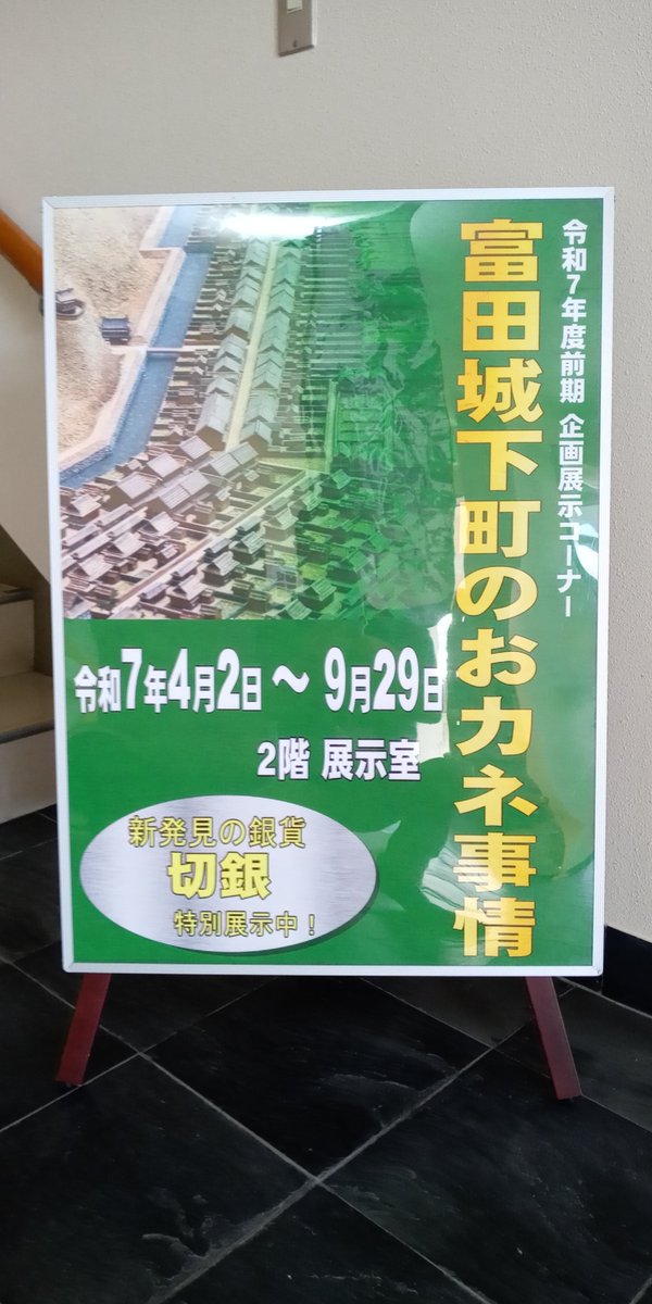 gassan_todajyo's tweet image. 歴史資料館企画展のご案内。
2階展示室で「富田城下町のおカネ事情」と題して、城内や城下町で見つかったお金を展示しています。富田川河床遺跡で見つかった切銀を展示しています。この切銀は、石見銀山で作られたものと思われます。
#安来市立歴史資料館 #切銀