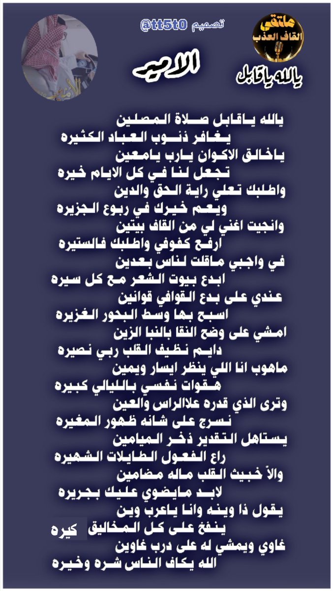 #نجوم
#القاف_العذب
من عذوبة حروفهم نسجو
اعذب الكلمات التي تنبض 
بأرق المعاني والمشاعر  
وابدعوا في سماء #التويتر

#الشاعر_الامير
<a href="/amn20amn20/">محمد</a>
~~~~~~~~
#تصميم_بنت_ابوي
<a href="/tt5t0/">s̀́س͠آ͠ره͠ ب͠ن͠ت͠ آ͠ب͠و͠ي͠ s̀́</a> 
#الاداره
<a href="/amn17amn17/">ادارة_القاف_العذب</a>