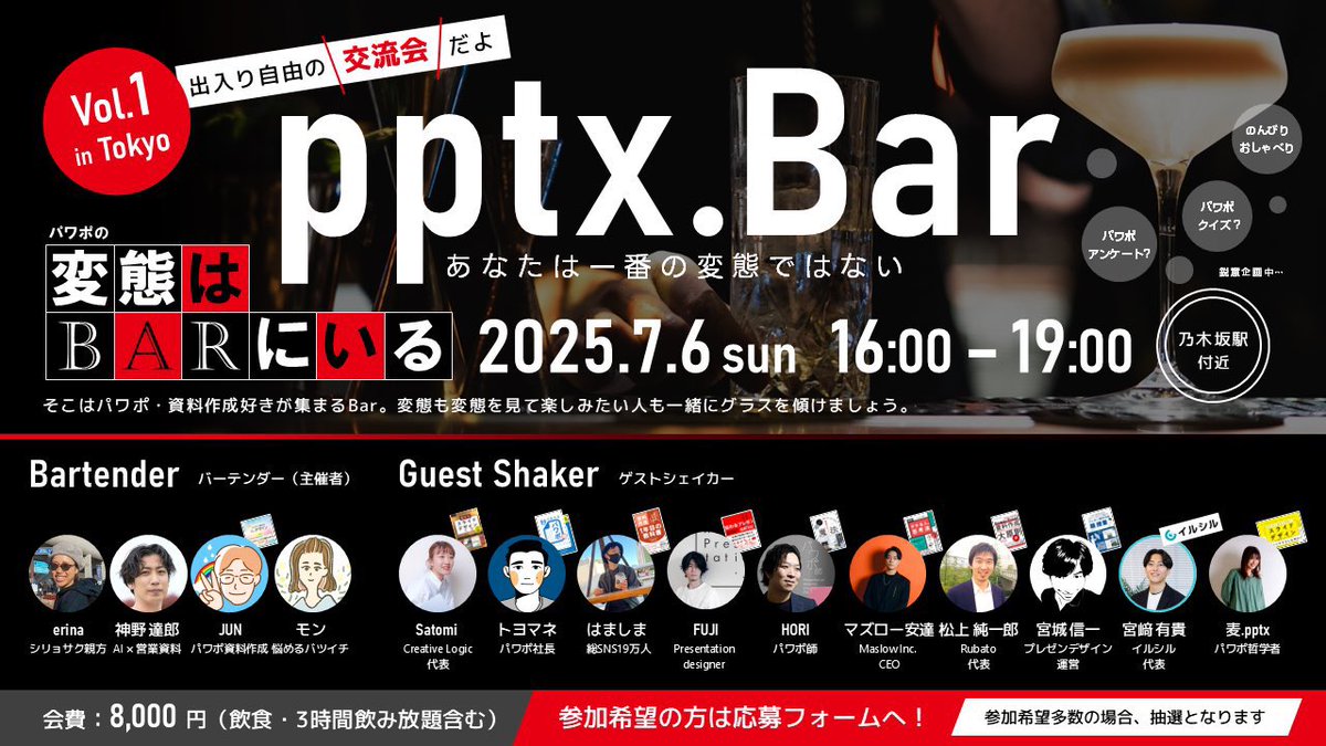 昨日は「pptx Bar」に参加させていただきました◎
ずっとお話ししてみたかった方々とお会いでき、
新たなご縁にも恵まれ、
パワポやクライアントワークについて話ができた
とても充実した時間でした。

気づきもたくさんあって、
アウトプットしたいことが山ほどあります。
