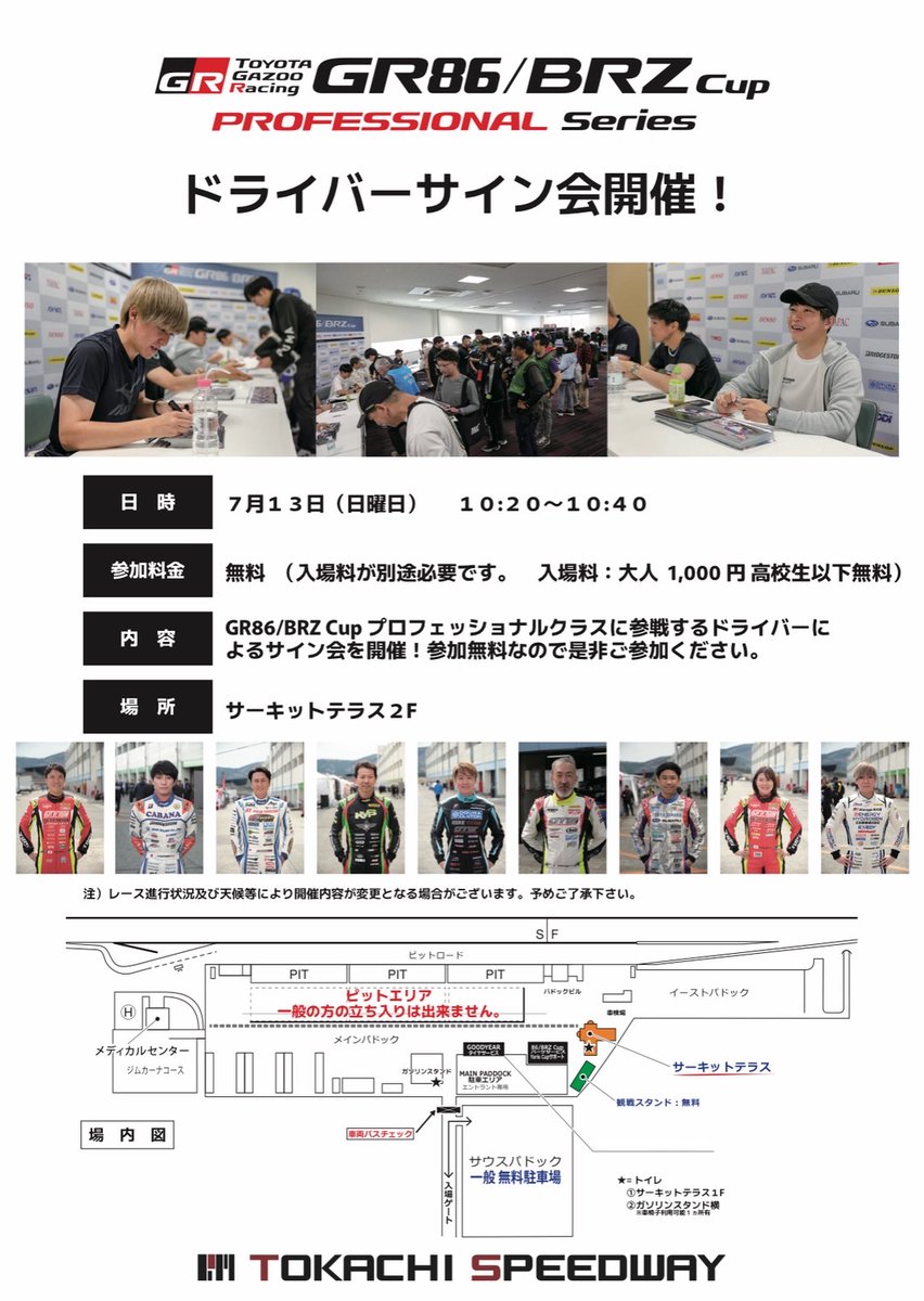 ＼7/12,13は #GR86BRZCup 2025の第4戦！／

第4戦は #十勝スピードウェイ です。
#NAPAC 現地入りします。
今回こそ晴れですよねっ！ね…。

日曜日に参戦プロドライバーによるサイン会が実施されます！
気になる方はぜひお立ち寄りください～
#GR86BRZCup2025