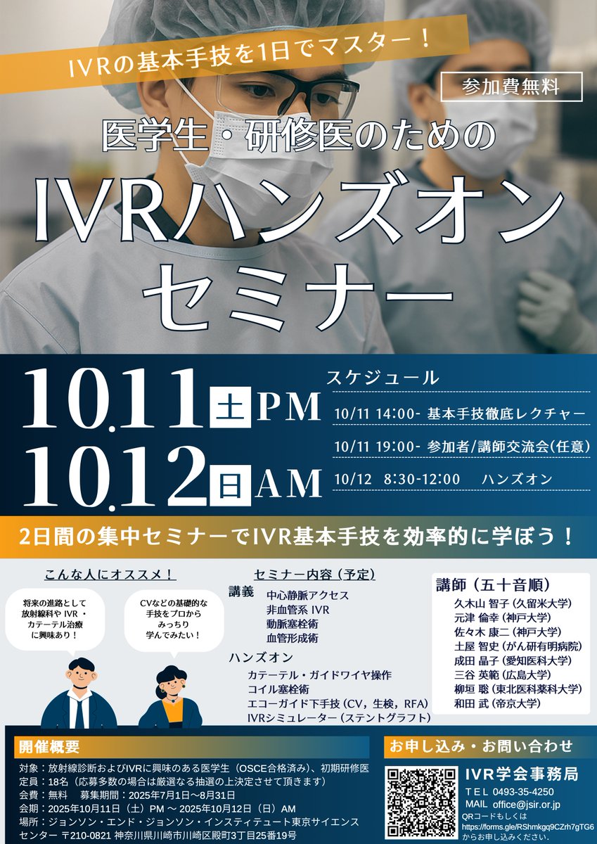 10月に医学生・研修医向けのハンズオンやります!!
豪華講師陣による指導が無料で受けられます．僕も全日程参加します．
IVR・放射線科に興味のある医学生・研修医の皆様，ぜひご参加ください!!　詳細はチラシをご参照ください．

申し込みはこちら（医学生・研修医限定です）
forms.gle/1CWvv2ptA49jXC…