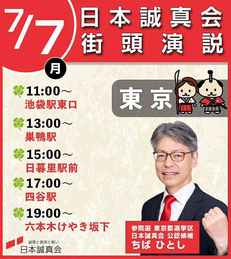 【7/7（月）#日本誠真会 各候補者　街宣・ミニ集会予定🎋】

鳥取・島根・岡山　#木原くにや
※ミニ集会は無料で参加できますので、直接ご来場ください。

千葉　#橋本直久
東京　#ちばひとし