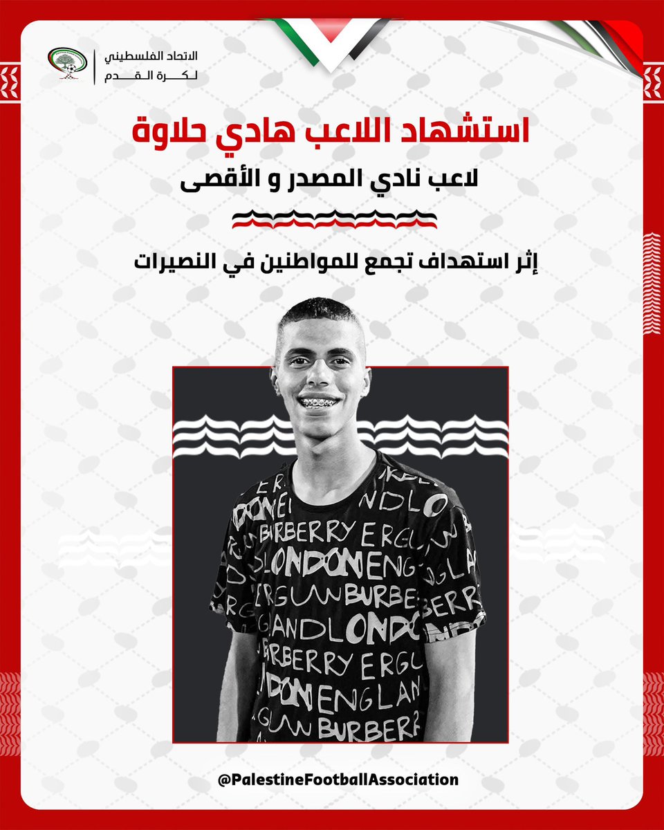إنا لله وإنا إليه راجعون..

استشهاد اللاعب الفلسطيني "هادي محمود حلاوة" إثر استهداف تجمع للمواطنين في النصيرات.

🇵🇸😢