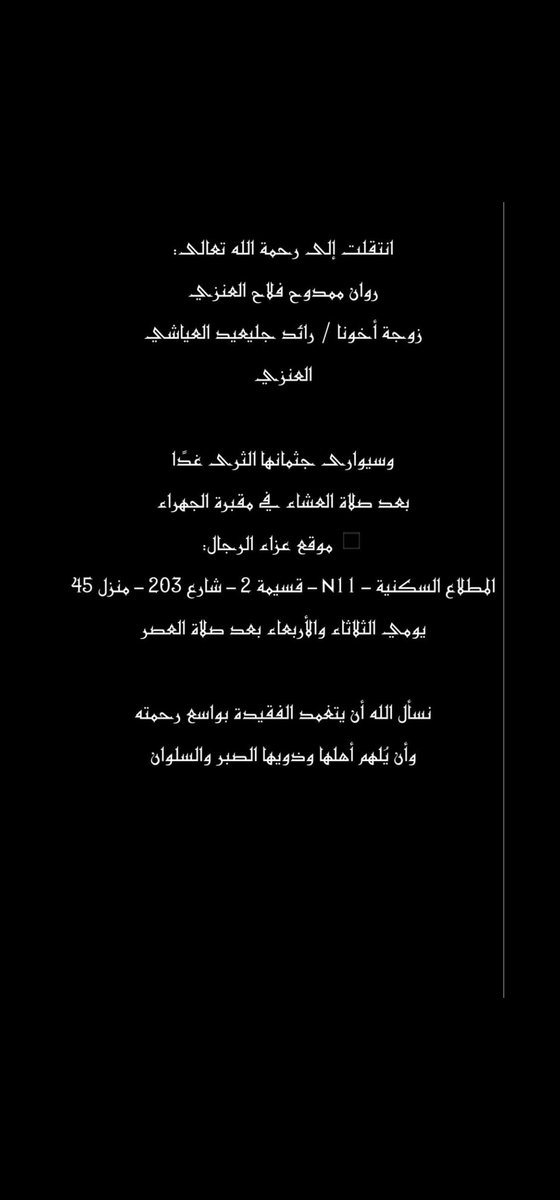 twasel_d's tweet image. . 

انتقلت إلى رحمة الله تعالى 
زوجة / رائد جليعيد العياشي
والصلاة عليها اليوم الاثنين بعد العشاء
بمقبرة الجهراء 

دعواتكم لها بالرحمه والمغفره 
إنا لله وإنا إليه راجعون