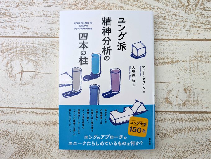 🔹本日7/7発売🔹 『ユング派精神分析の四本の柱』 ユング心理学