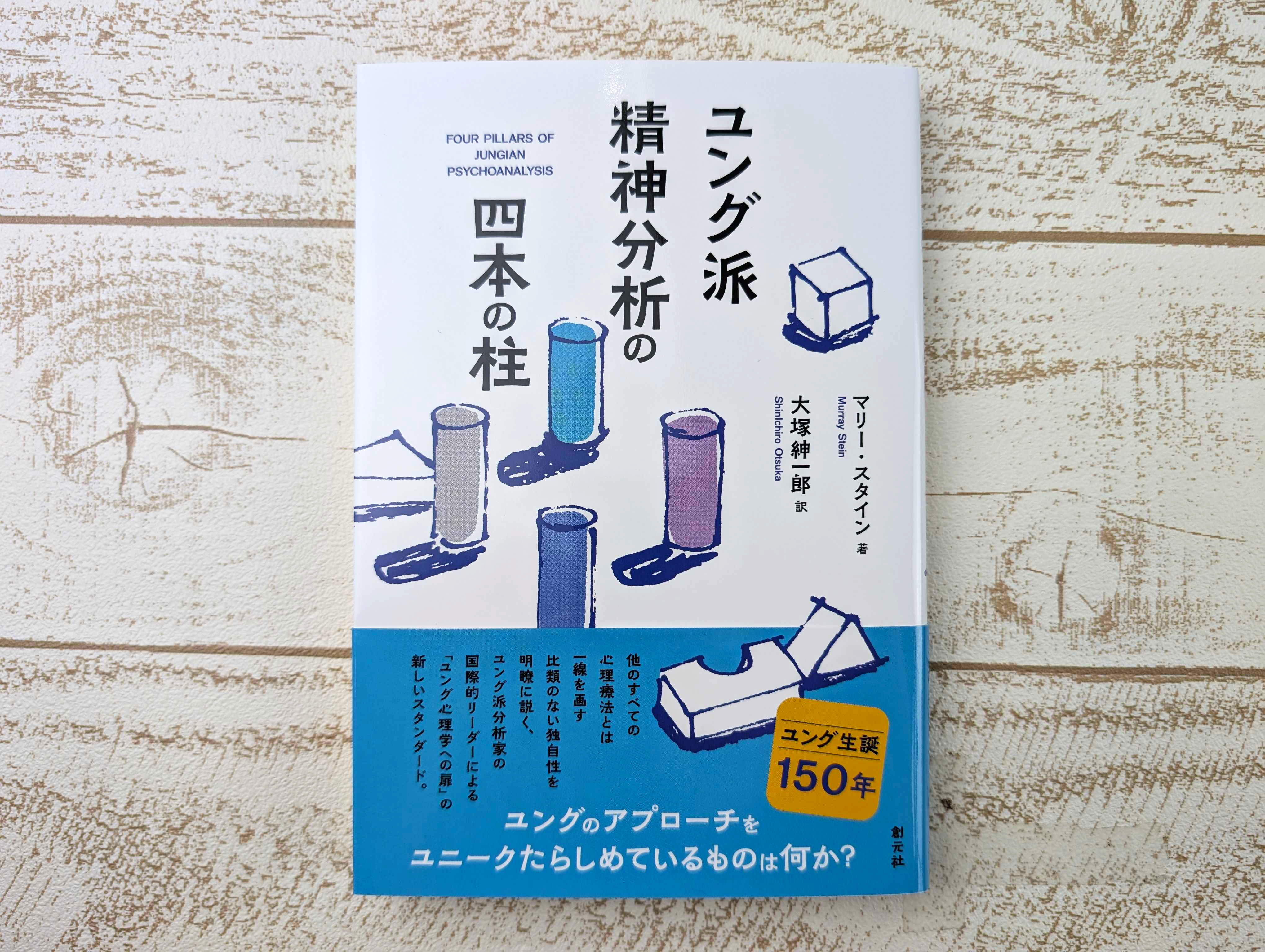 【美品】ユング派心理学書籍セット 図書出版 創元社 on X: 