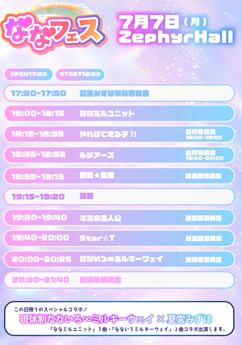 本日夜はZephyrHallにて「ななフェスvol.9〜1年に1度だけ?!待てるほど暇じゃないしっ!!〜」に出演させていただきます！🎋

※タイムテーブルに変更がありました。
Star☆Tステージは 19: 40‐20:00となります

 star2t.blogspot.com/2025/07/77vol9…

#すたーとライブ情報