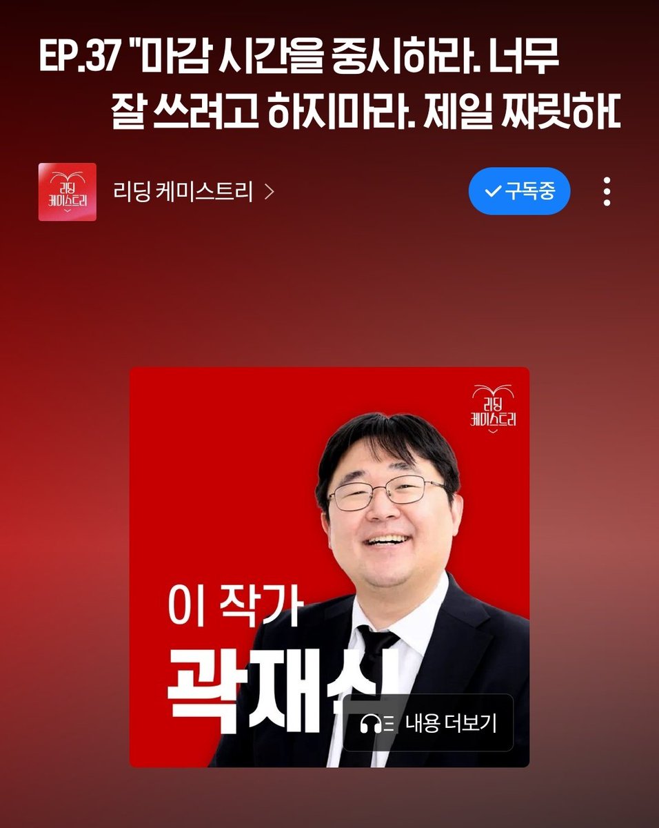 리딩케미스트리 지금껏 들은중 가장 마음이 차아악 편안해지는 회차이네요... 제목부터 너무 편안...
naver.me/xMnPpFWb
<a href="/d_alicante/">이다혜</a> <a href="/JaesikKwak/">곽재식</a>