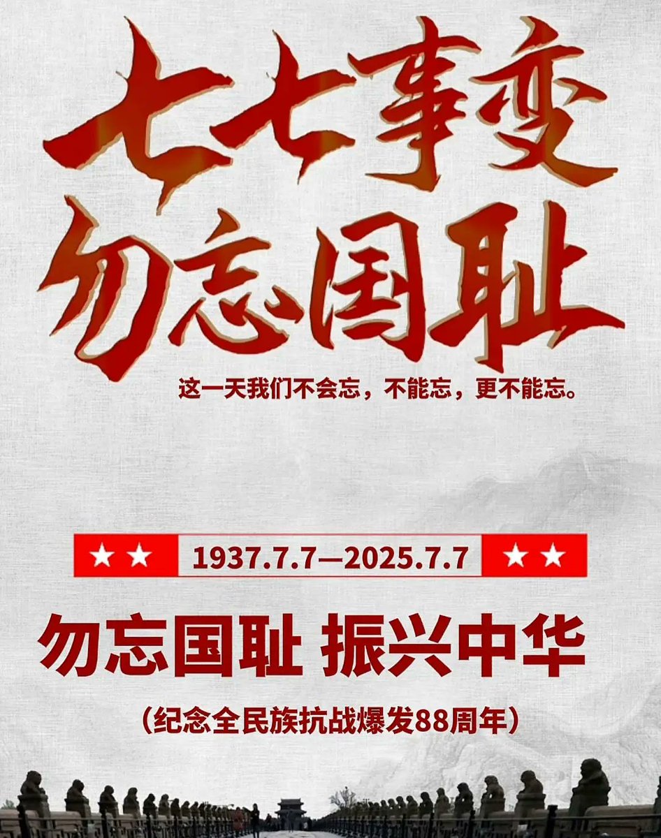 scriptsboy's tweet image. 铭记历史,吾辈自强!
#七七事变  
#全民族抗战爆发88周年  
#卢沟桥事变