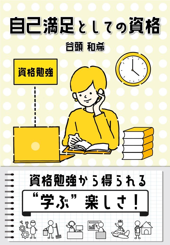 Hon_Dou's tweet image. ＼＼#本どう 最新回＃71配信中📕／／

谷頭和希が資格に関する本
「自己満足としての資格」を提案🙋‍♂️

大人になったからこそ分かる
”学ぶこと”の楽しさ✒️💫

資格勉強や習い事をもっと
ポジティブにやっていきませんか⁉️

▼Apple Podcast
podcasts.apple.com/jp/podcast/%E3…

▼Spotify
open.spotify.com/show/6eMhKEE37…