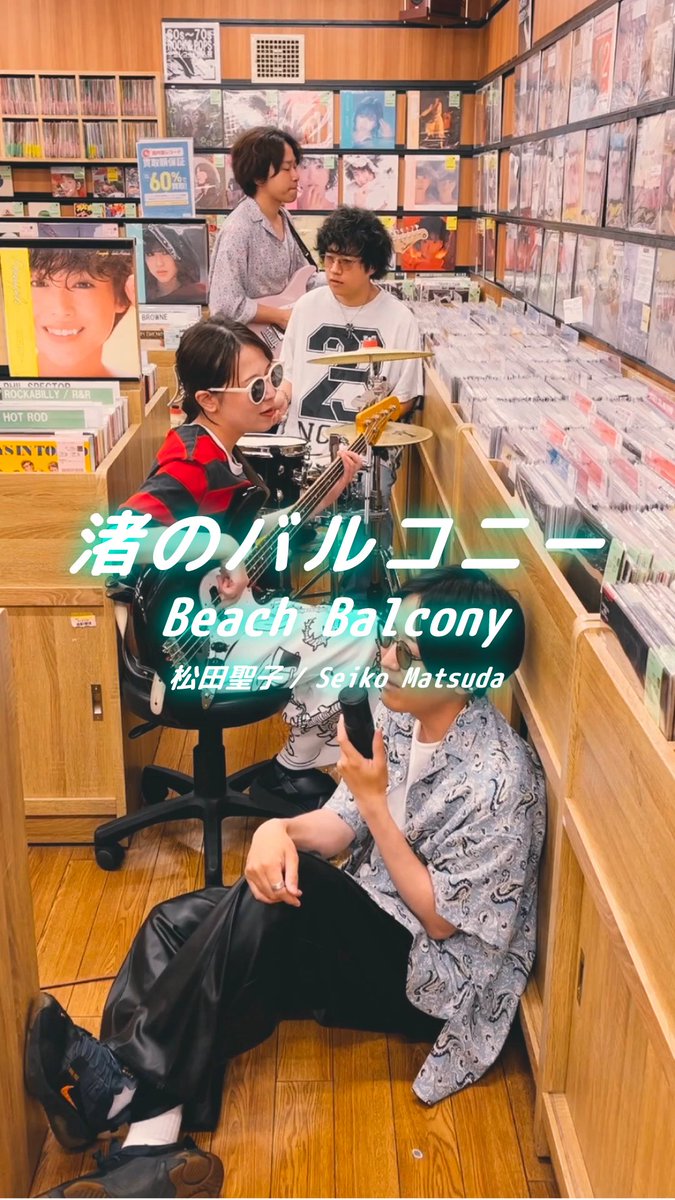 ˗ˋˏ 🎙️𝗠𝗼𝗻𝗱𝗮𝘆 𝗝𝗽𝗼𝗽 𝗖𝗼𝘃𝗲𝗿🎵ˎˊ˗

#松田聖子
#渚のバルコニー

GOOD BYE APRILが日本の名曲をカヴァーする動画シリーズ！
各SNSで隔週月曜に更新📱

Instagram
🔗 instagram.com/reel/DLyVP_QzI…
YouTube
🔗 youtube.com/shorts/ke2i0DY…
TikTok
🔗 vt.tiktok.com/ZSBU4LtpJ/

#カバー曲