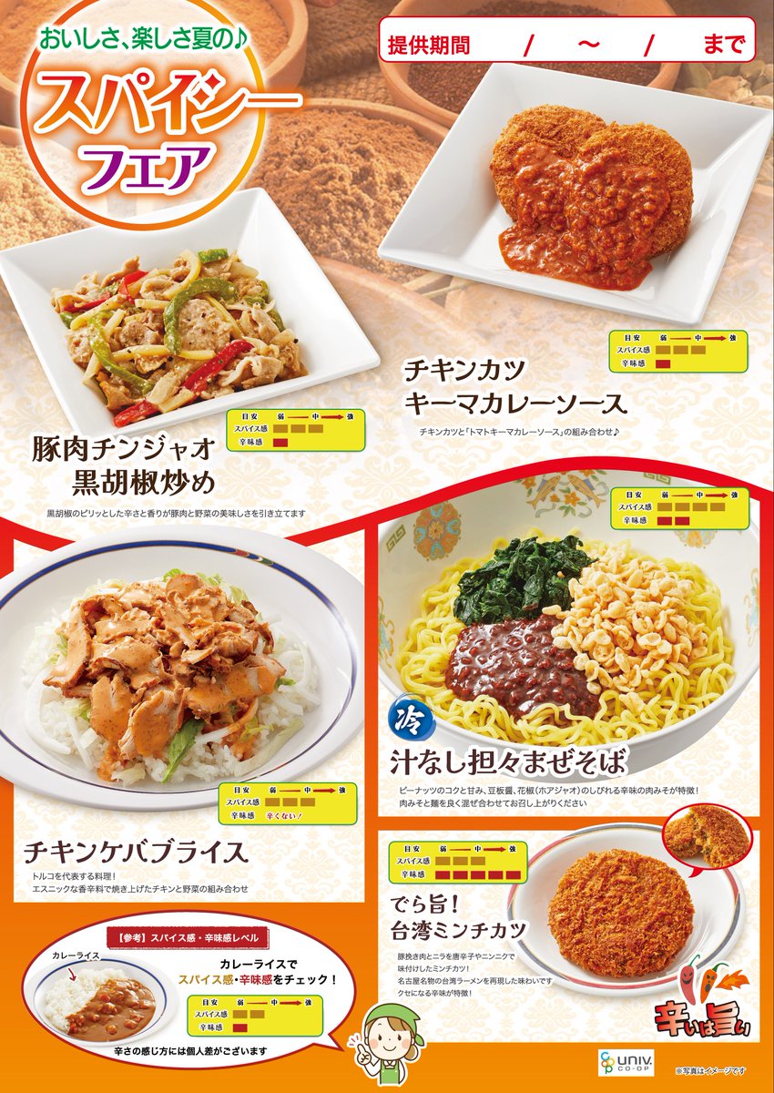 【中央食堂】【予告】
7/7(月)～7/13(日)、7/14(月)~7/20(日)の期間、「スパイシーフェア」を開催いたします！

7/12(土)、7/13(日)、7/19(土)、7/20(日)は一部メニューのみのご提供の場合がございます。

皆様のご利用お待ちしております！

※チキンケバブライスの提供はございません。