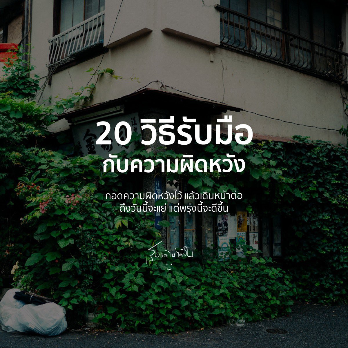 20 วิธีรับมือกับความผิดหวัง

1. ยอมรับความรู้สึก
สิ่งแรกเลยคือ ยอมรับ 
ว่าเรารู้สึกผิดหวัง ไม่ต้องพยายามกดทับหรือแกล้งทำเป็นไม่รู้สึกอะไร การยอมรับคือจุดเริ่มต้นของการเยียวยา

2. อนุญาตให้ตัวเองเศร้า
ร้องไห้ได้เลยนะ ถ้ามันจะช่วยให้เรารู้สึกดีขึ้น ปล่อยให้ความเศร้ามันทำงาน
