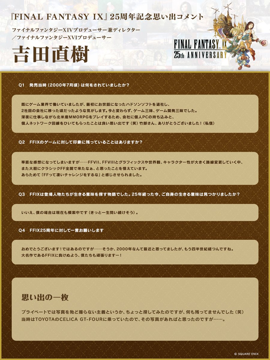 ㊗本日は #FFIX25th ✨
スクエニ社員が語る、FFIXの思い出。

第5弾は…吉田直樹さん🎤

#FF9 は現在、70%オフセール開催中📣
ぜひこの機にプレイしてみてくださいね🎮
sqex.to/SMP2X
x.com/FinalFantasyJP…