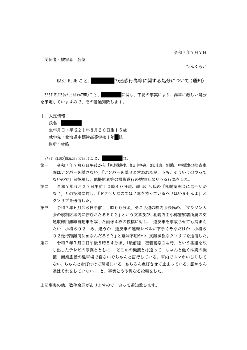 EAST BLUE（現在垢消し逃亡済み）こと、◯◯◯◯君に関し、寛大な処分を行うよう調整しておりましたが、誠意の見られない垢消し逃亡や、現実世界での素行不良が伺えることから、非常に厳しい処分を行うこととし、その旨通知致します。