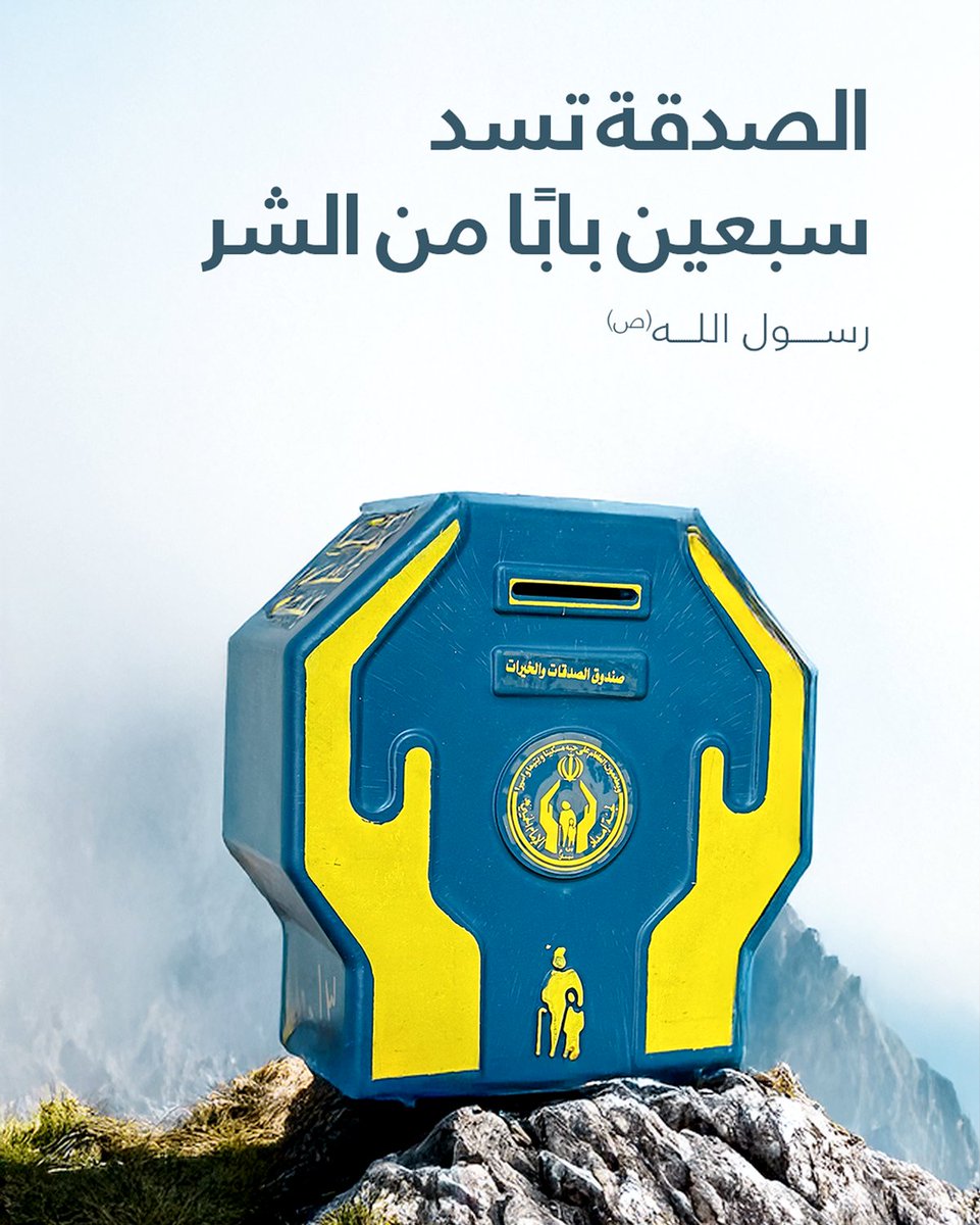 emdad_lb's tweet image. ☀️ الصَّدقة تسدّ سبعينَ بابًا مِن الشَّر.