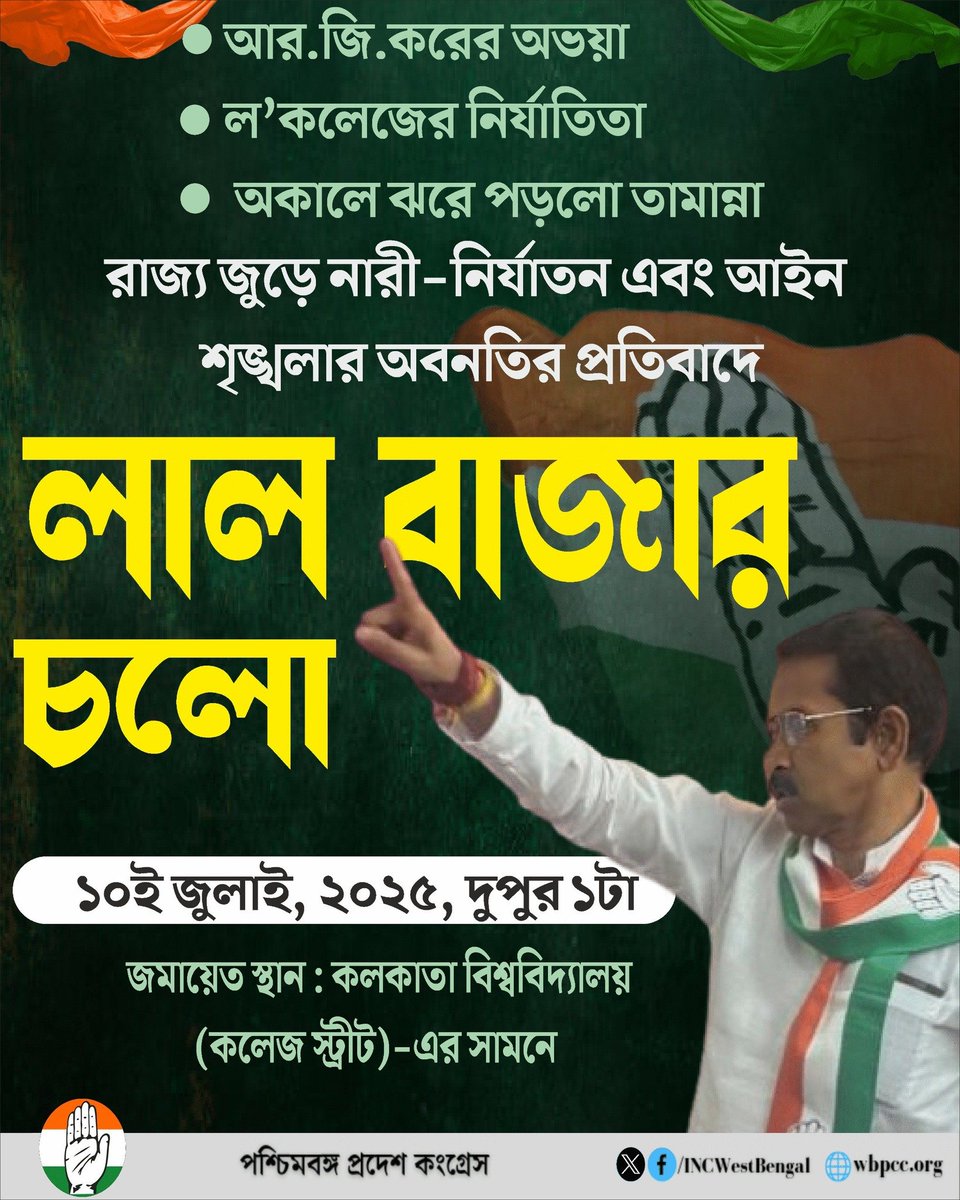West Bengal Congress (@incwestbengal) on Twitter photo āϞāĻžāϞāĻŦāĻžāĻāĻžāϰ āĻāϞā§āĨ¤
<a href="/kharge/">Mallikarjun Kharge</a> <a href="/RahulGandhi/">Rahul Gandhi</a> <a href="/GAMIR_INC/">Ghulam Ahmad Mir</a> <a href="/AmbaPrasadINC/">Amba Prasad</a> <a href="/subhankar_cong/">Subhankar Sarkar āĻļā§āĻāĻā§āĻāϰ āϏāϰāĻāĻžāϰ</a> <a href="/ANI/">ANI</a> āϞāĻžāϞāĻŦāĻžāĻāĻžāϰ āĻāϞā§āĨ¤
<a href="/kharge/">Mallikarjun Kharge</a> <a href="/RahulGandhi/">Rahul Gandhi</a> <a href="/GAMIR_INC/">Ghulam Ahmad Mir</a> <a href="/AmbaPrasadINC/">Amba Prasad</a> <a href="/subhankar_cong/">Subhankar Sarkar āĻļā§āĻāĻā§āĻāϰ āϏāϰāĻāĻžāϰ</a> <a href="/ANI/">ANI</a>