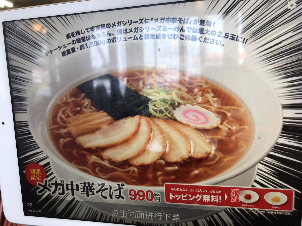 alfred_927's tweet photo. こんな暑い時こそ熱いものをもりもり食べて元気になろうと思い幸楽苑の期間限定メニューのメガ中華そば大盛りを食べてきました

もう1玉あっても良かったのではというような量でしたが、食べても食べても麺がなくならないのが楽しく思える食事でした

ちなみに50代のおじさんなのでスープは残しましたw https://t.co/PNDp9fD7Mo