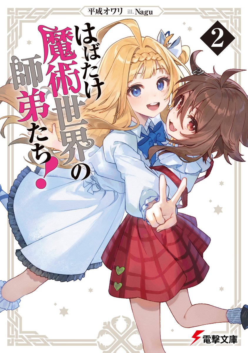／
「はたして2」、7月10日発売！
＼

ぐーたら師匠と魔術師の卵による、師弟成長ファンタジー
『はばたけ魔術世界の師弟たち！』の第2巻が
7月10日に発売！

ラピスに迫る刺客。その正体はホムンクルスの少女！？
dengekibunko.jp/product/habata…

#はたして