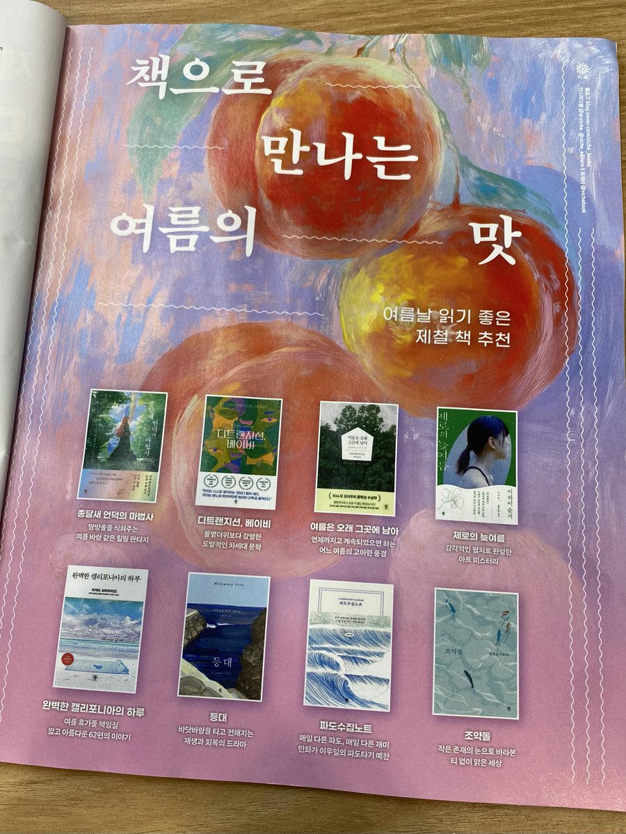 책으로 만나는 여름의 맛!
이번 주 &lt;씨네21&gt;에 비채 여름 책 광고가 실렸습니다. 제철 책 추천 받아가세요.🍑