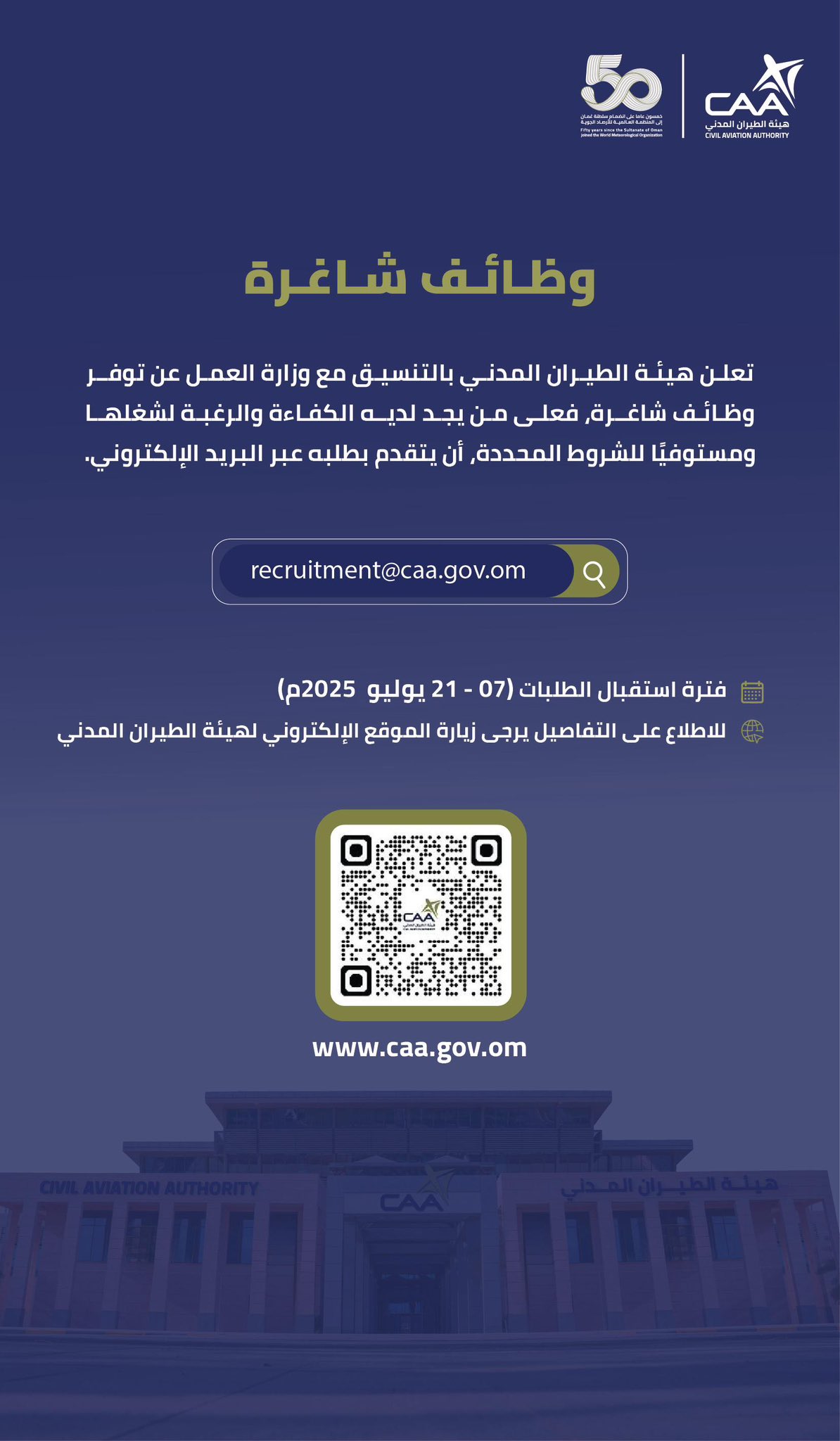 وظائف شاغرة
تعلن هيئة الطيران المدني بالتنسيق مع وزارة العمل عن توفر وظائف شاغرة, فعلى من يجد لديه الكفاءة والرغبة لشغلها ومستوفيًا للشروط المحددة, أن يتقدم بطلبه عبر البريد الإلكتروني.
recruitment@caa.gov.om
فترة استقبال الطلبات (21 - 07 يوليو 2025م)
للاطلاع على التفاصيل يرجى زيارة الموقع الإلكتروني لهيئة الطيران المدني
www.caa.gov.om
CIVIL AVIATION AUTHORITY