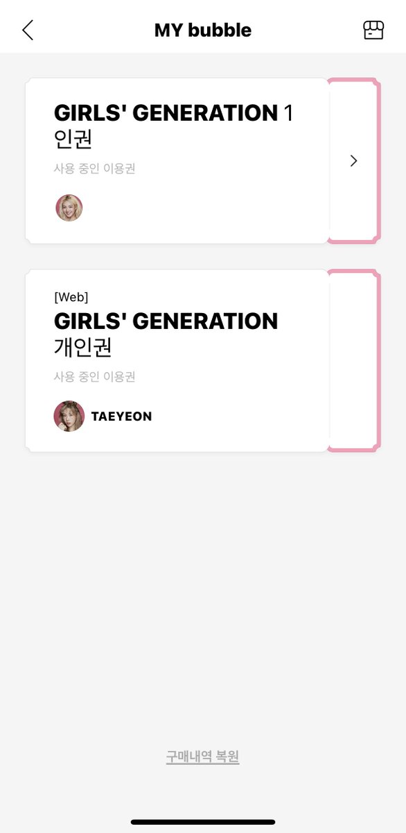 내일 구독갱신일이라 태연이 버블 웹결제로 바로 바꾸면서 한 방법 정리(1인권 기준)
1. 기존 Lysn앱 My bubble에서 태연이 해제하고 다른 멤버로 바꾼다
2. webstore.lysn.com/LYSN/home 리슨 웹스토어에서 태연 개인권 결제
3. 리슨앱 다시 켜보면 새로 결제한 웹개인권과 기존앱에서 결제했던 1인권이