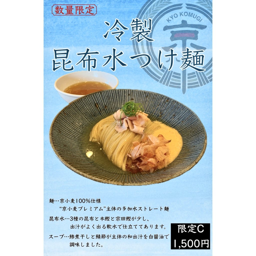 麺道ひとひら
『限定』
冷製昆布水つけ麺 特盛

待望の昆布水つけ麺
京小麦100％の瑞々しい多加水麺は、鰹昆布水を纏い、啜るたびに旨みがじんわり
そのままでも極上だが、白醤油仕立てのつけ汁が鯵と鯖の風味で更に
旨味がブースト
涼やかで滋味深いひとひらの昆布水
はやはり格別

ご馳走様でした