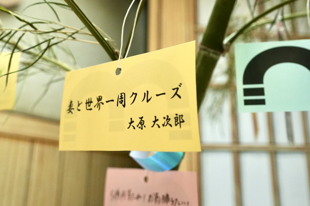7月7日は「七夕🎋」
開館後早くも3万人を突破した「こち亀記念館」で七夕イベント開催中🎋✨🌙
両さんの願い事も発見しました💡
#葛飾 #亀有 #こち亀