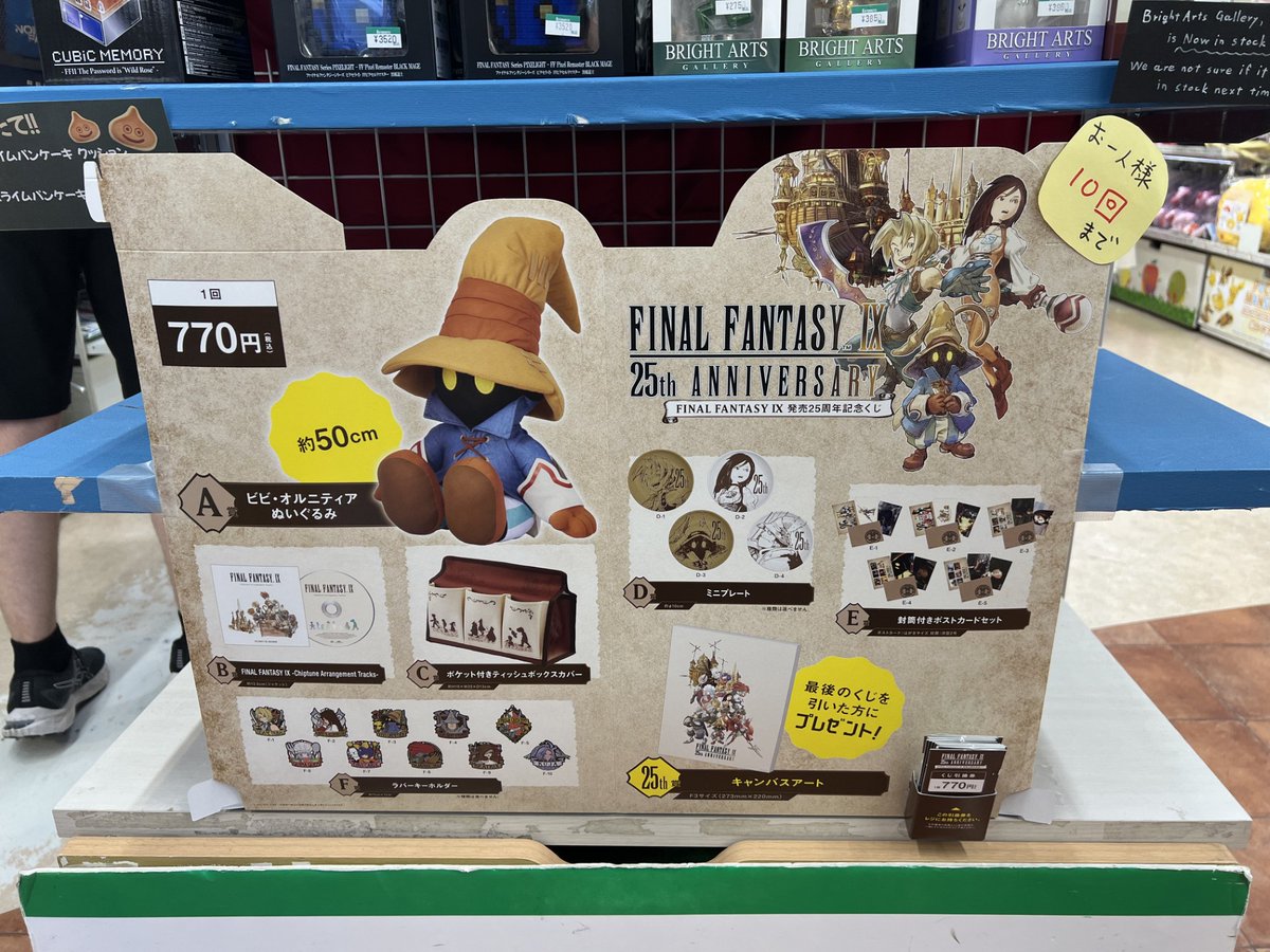 コトブキヤ秋葉原館1階】 くじ情報：『FINAL FANTASY IX 発売25周年 