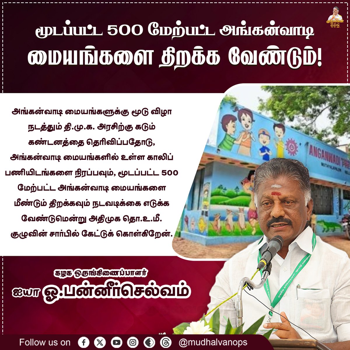 அங்கன்வாடி மையங்களை திறக்க வேண்டும்! 

#DMK #DMKGovt #MKStalin #OPS #OPanneerselvam #AIADMK #ADMK #AIADMKChiefOPS  #முதல்வன்OPS