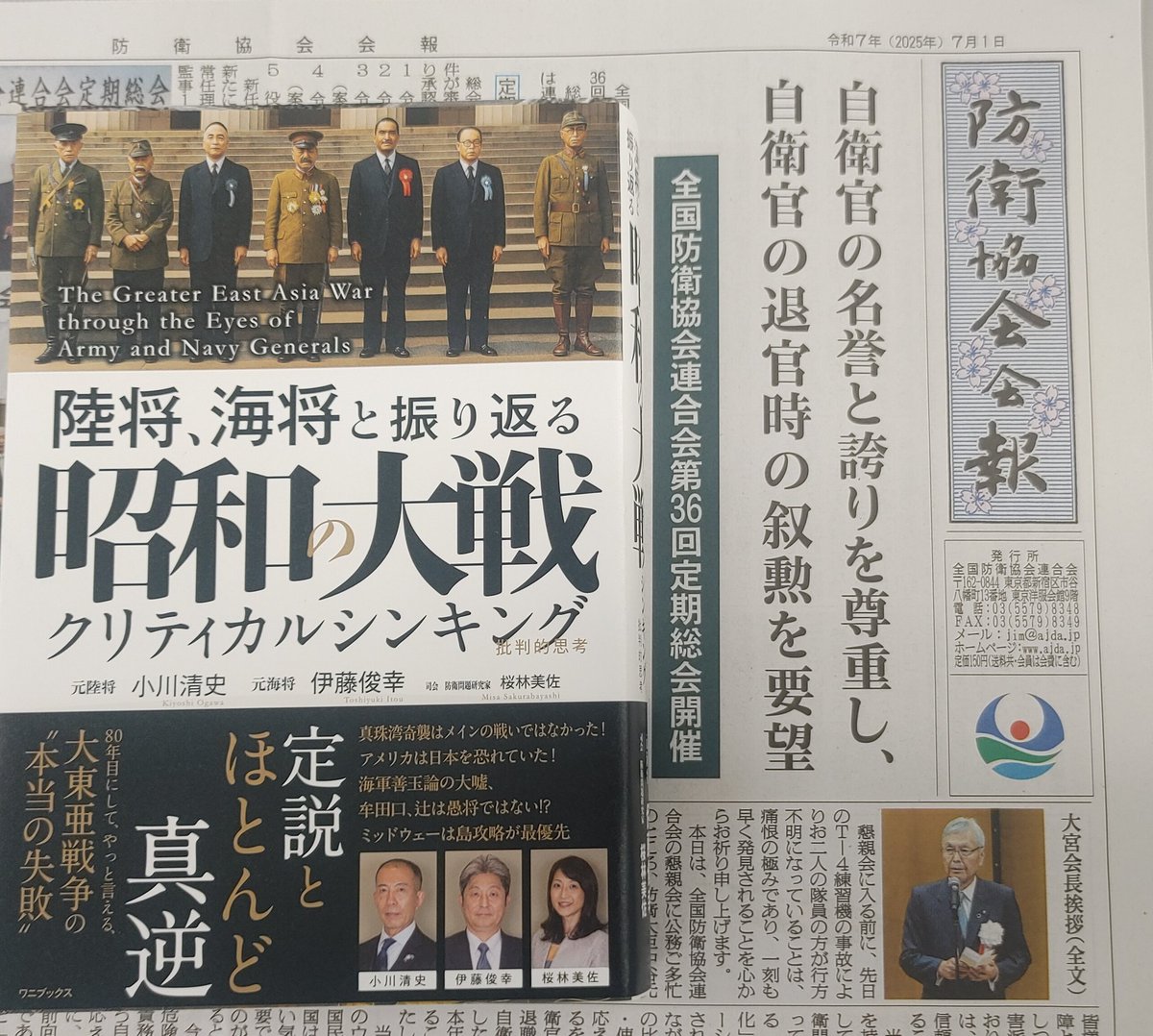 _171091301629's tweet image. #全国防衛協会連合会 の防衛協会会報171号に
ajda.jp
#陸将海将と振り返る昭和の大戦 の書評掲載いただきました。
amazon.co.jp/dp/4847075552/
→日本のために戦っていただいた英霊に感謝を捧げるためにも。先の大戦の問題点・教訓・研究は、振り返り続けたいものです。#桜林美佐