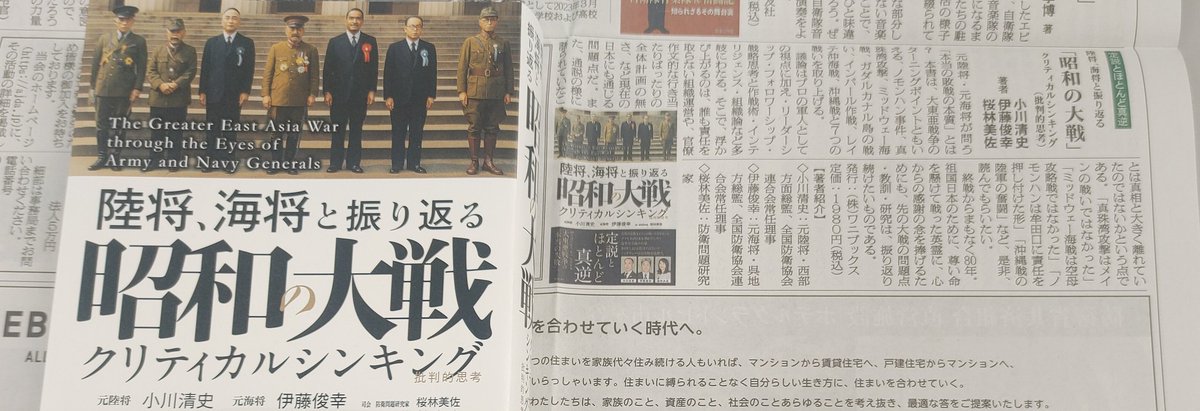 _171091301629's tweet image. #全国防衛協会連合会 の防衛協会会報171号に
ajda.jp
#陸将海将と振り返る昭和の大戦 の書評掲載いただきました。
amazon.co.jp/dp/4847075552/
→日本のために戦っていただいた英霊に感謝を捧げるためにも。先の大戦の問題点・教訓・研究は、振り返り続けたいものです。#桜林美佐