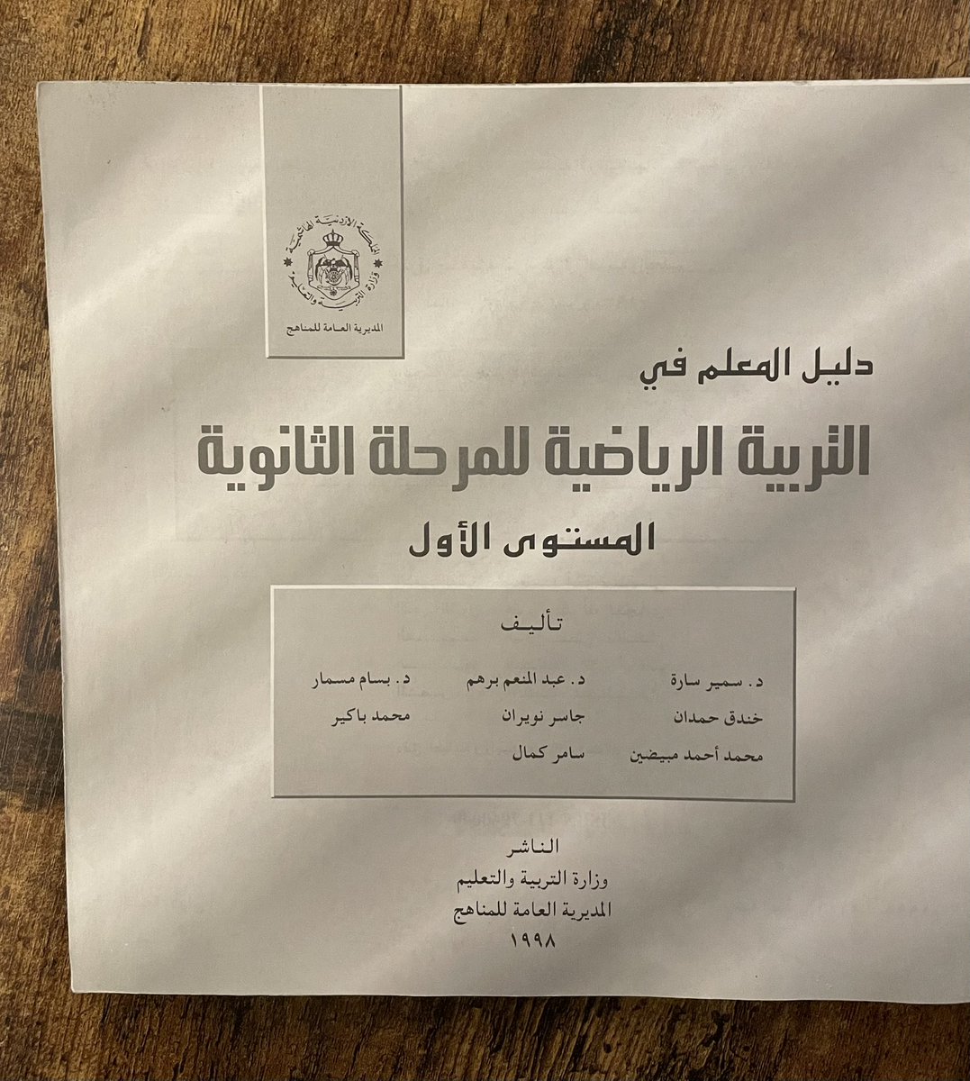 Samer_Kamal's tweet photo. كتاب وزارة التربية والتعليم الأردنية لطلاب المرحلة الثانوية - تأليف سامر كمال ومجموعة مرموقة من القادة - عام ١٩٩٨ 

Throwback to 1998 ✨

Honoured to have co-authored the official Jordanian Ministry of Education textbook for high school students alongside a distinguished group of national leaders.
