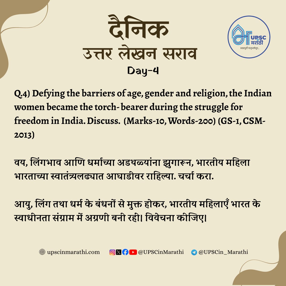 Day-4 : दैनिक उत्तर लेखन सराव (GS-1)

उत्तर आज रात्री 10:00 वाजेपर्यंत <a href="/UPSCinMarathi/">UPSC आणि MPSC मराठी माध्यम</a>Help या telegram ID वर पाठवा. 

Join @upscinmarathi