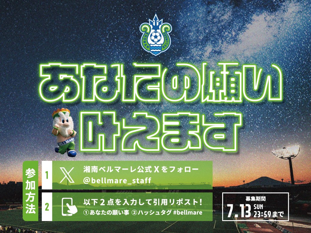 bellmare_staff's tweet photo. ／
その願い、湘南ベルマーレが叶えます🎋
＼

本日7月7日は七夕⭐️
ぜひあなたの願いを聞かせてください💚💙
1名様の願い事をベルマーレが叶えます！

💡応募方法
以下2点を入力し、引用リポスト📲
・湘南ベルマーレに関連するあなたの願い事
・ #bellmare

👉https://t.co/Ko7D6wNfFn

#bellmare https://t.co/nzFbJZLXF3