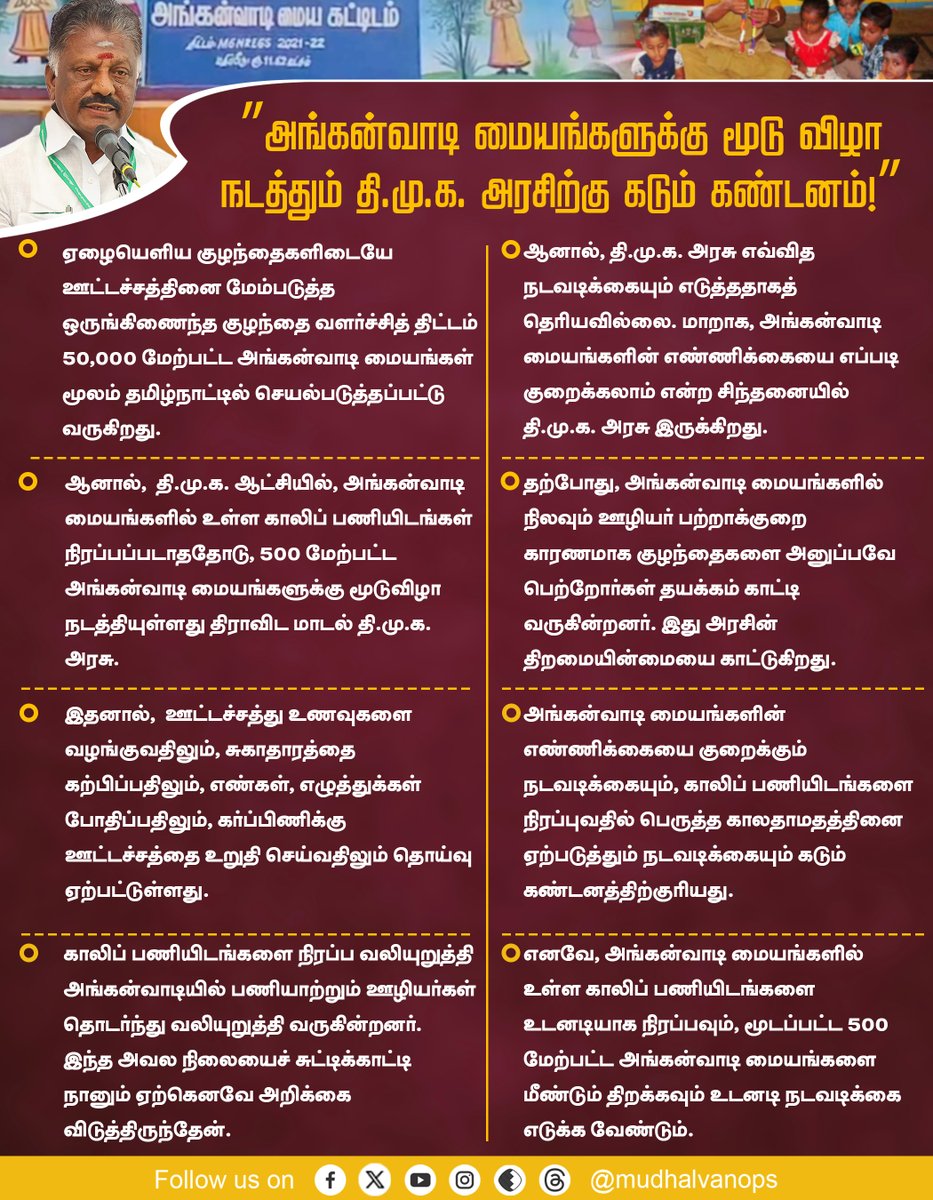 அங்கன்வாடி மையங்களுக்கு மூடு விழா நடத்தும் தி.மு.க. அரசு! 

#DMK #DMKGovt #MKStalin #OPS #OPanneerselvam #AIADMK #ADMK #AIADMKChiefOPS  #முதல்வன்OPS