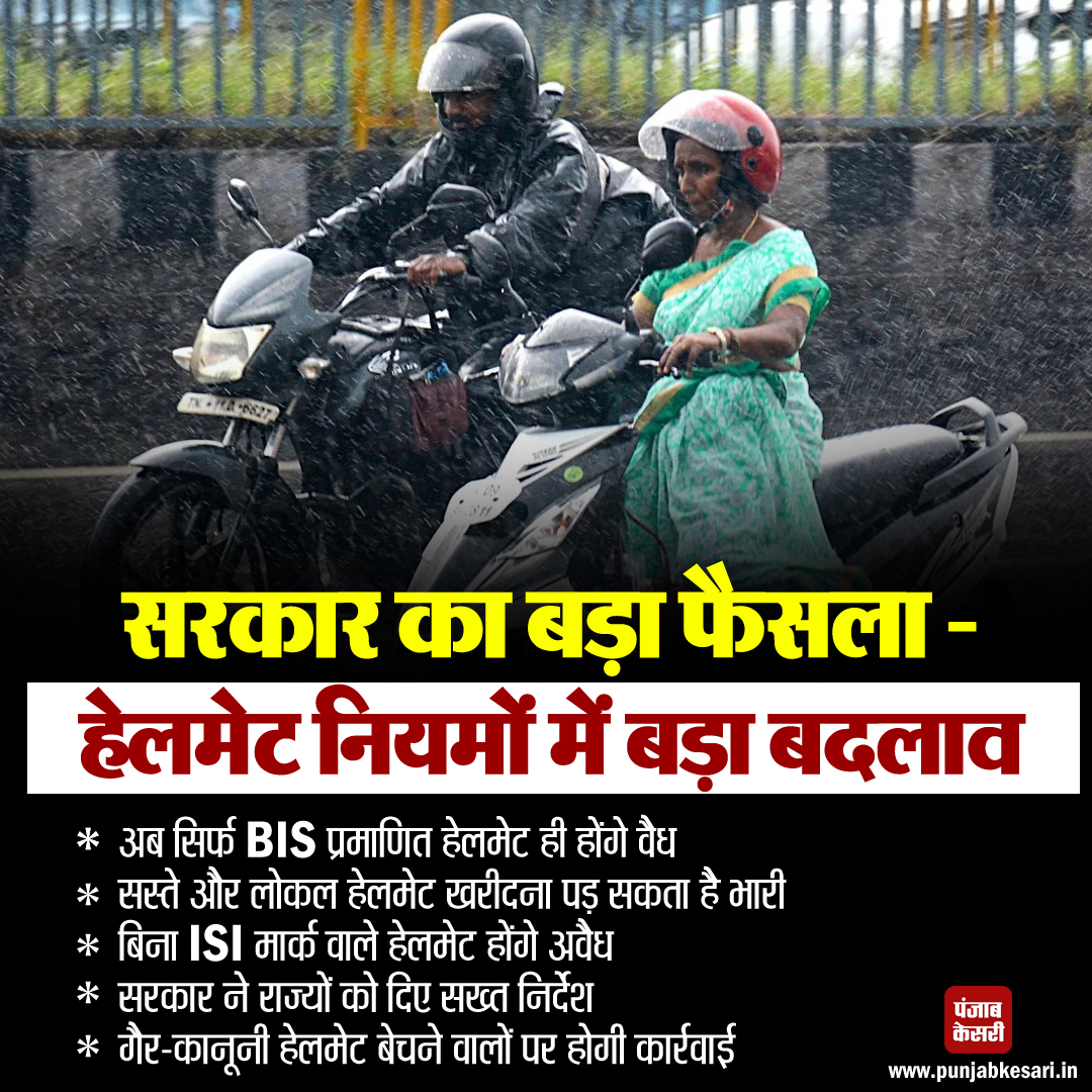 punjabkesari's tweet photo. सरकार का बड़ा फैसला – हेलमेट नियमों में बड़ा बदलाव
#ridebike #scooter #cheaphelmets #localhelmets #centralgovernment #helmetsRules #BIScertified #ISI https://t.co/1BaSHCDRXc
