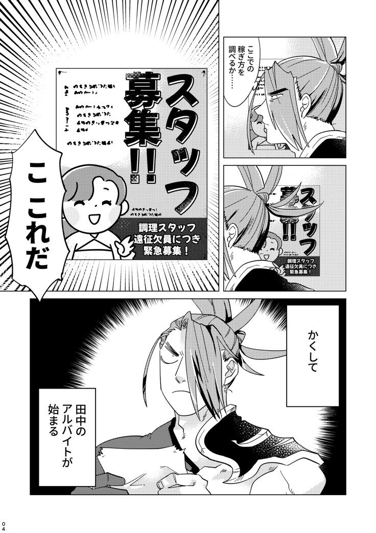 新武オンリー・心身猛きこの縁で頒布予定の新刊サンプルです!田中がアルバイトする話です!
お品書きや詳細情報はちゃんと出稿できたら作ります🙏 