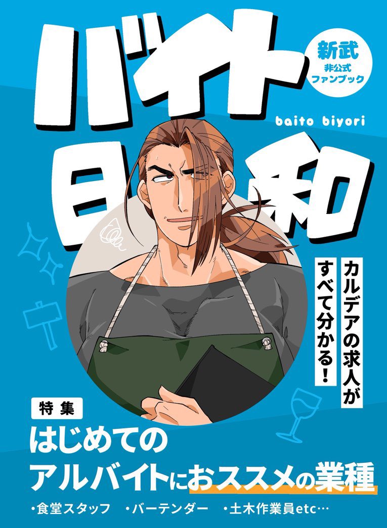 新武オンリー・心身猛きこの縁で頒布予定の新刊サンプルです!田中がアルバイトする話です!
お品書きや詳細情報はちゃんと出稿できたら作ります🙏 