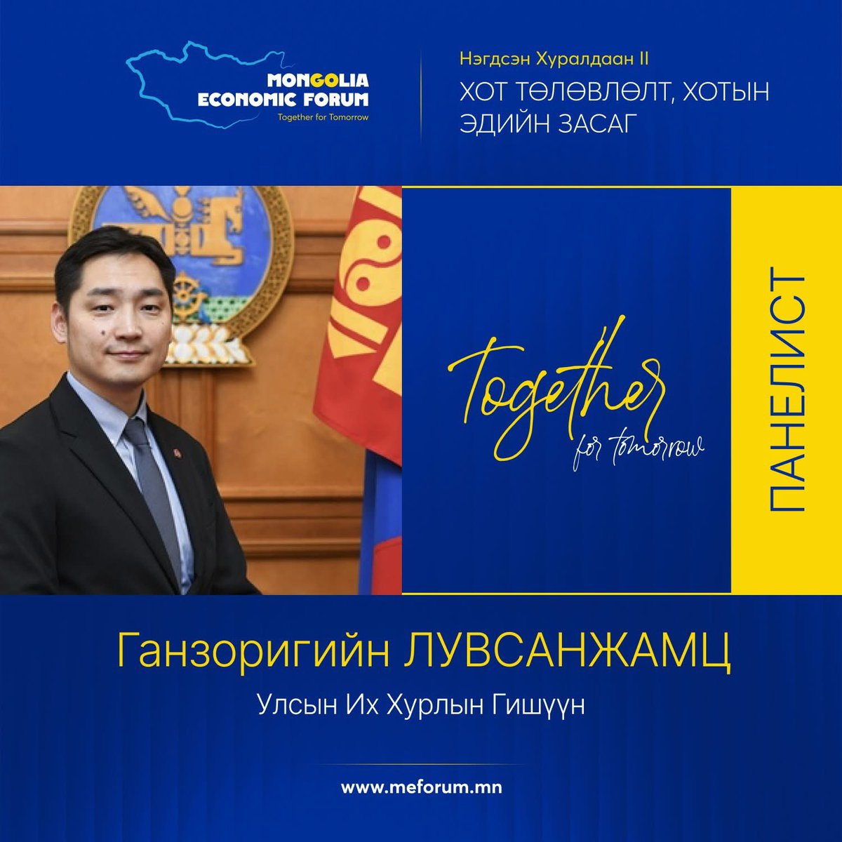 #Маргааш
2025.07.08 14:00
Хот төлөвлөлт, хотын хөрөнгө оруулалт