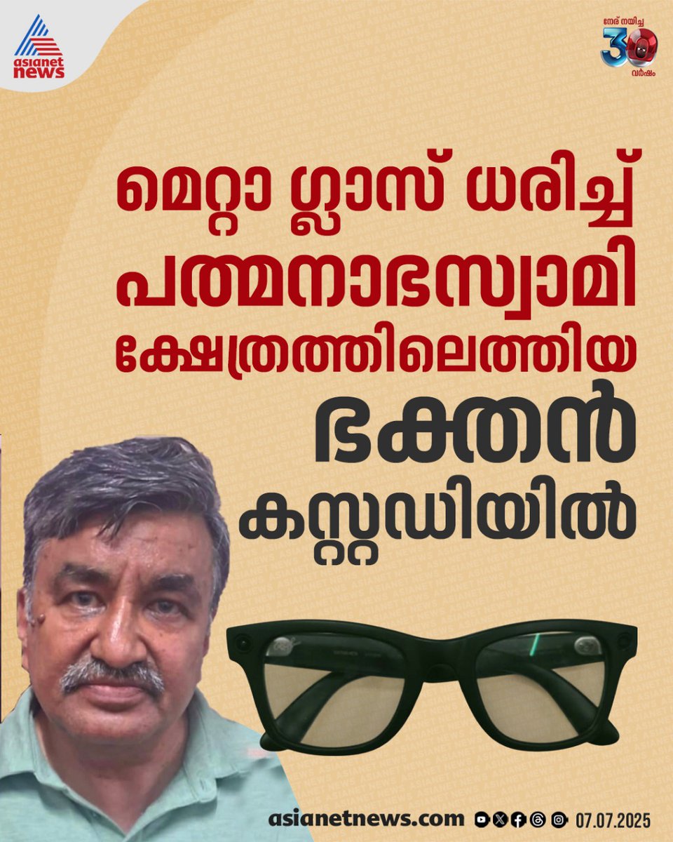 AsianetNewsML's tweet photo. മെറ്റാ ഗ്ലാസ് ധരിച്ച് പത്മനാഭസ്വാമി ക്ഷേത്രത്തിലെത്തിയ ഭക്തൻ കസ്റ്റഡിയിൽ
🔗 https://t.co/btDpMnELlJ
#MetaGlass #SreePadmanabhaswamyTemple #PadmanabhaswamyTemple https://t.co/TXN9yCeD1v