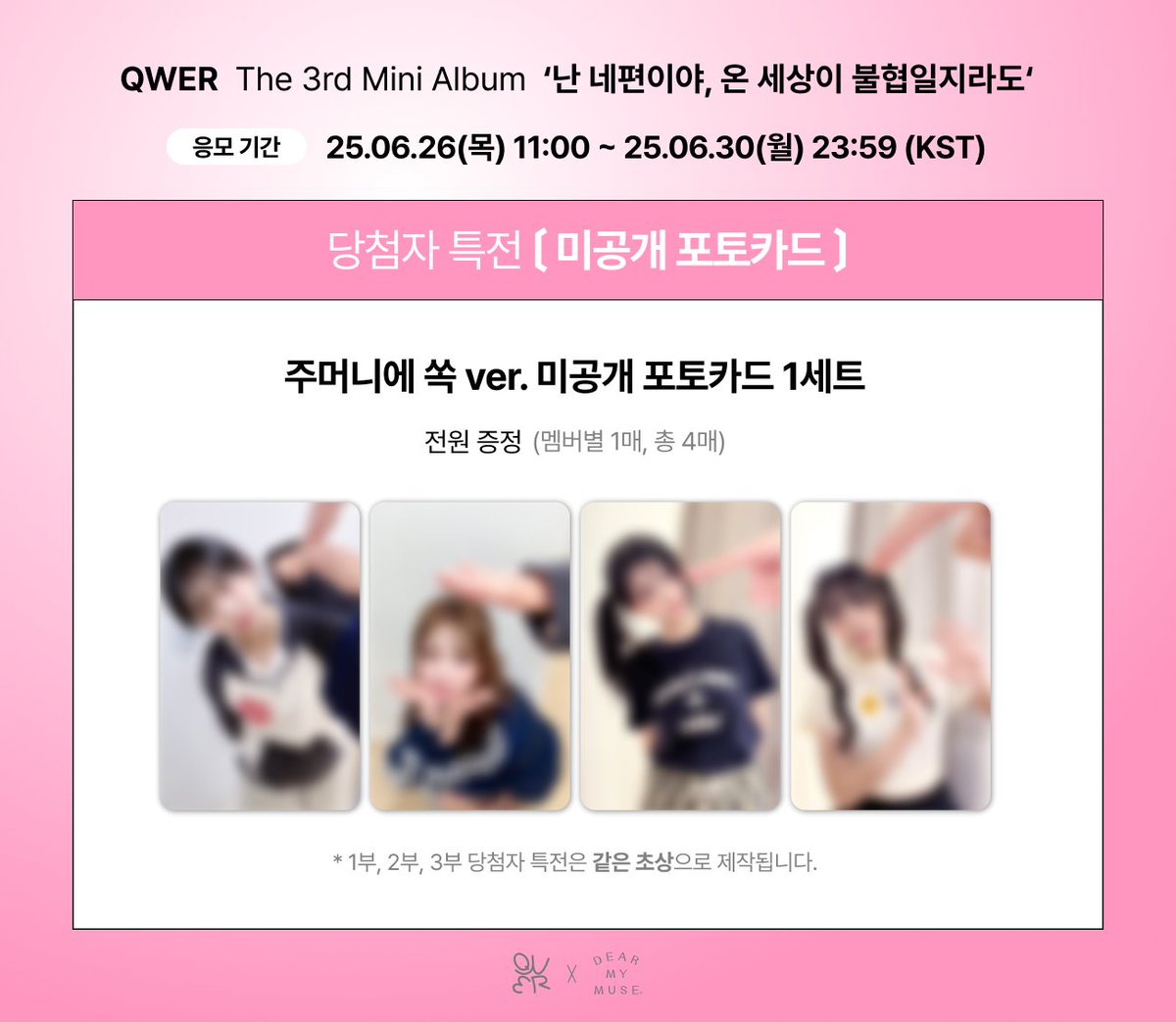 @dearmymuse_foru: RT by @Weekly_QWER: ✨당첨자 특전 이미지가 변경되었습니다✨ ❤️오늘 23:59 응모가 종료됩니다❤️ #QWER
