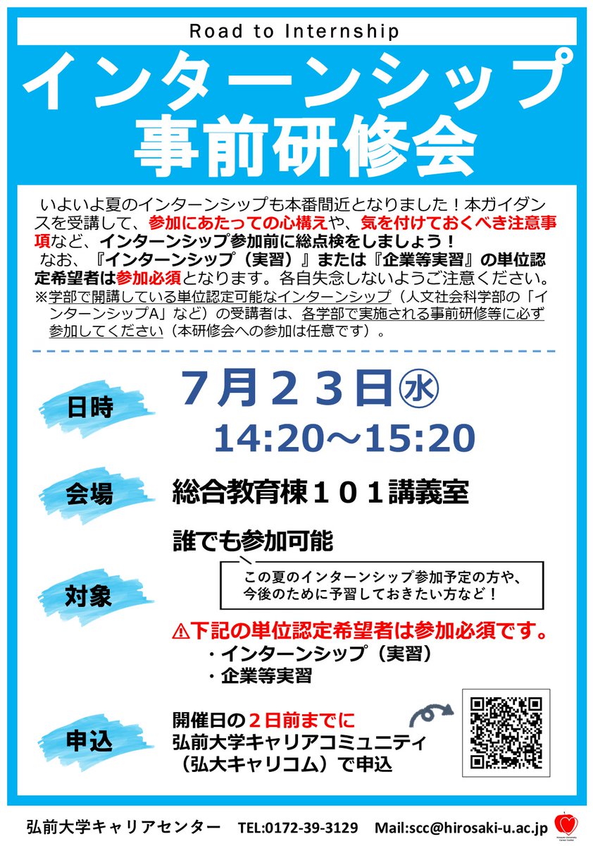 ●・○・●・○・●・○
 インターンシップ
 　 事前研修会
●・○・●・○・●・○

日時⛵️7/23㊌14:20～15:20
会場⛵️総合教育棟101講義室
対象⛵️誰でも参加可能 ※ｲﾝﾀｰﾝｼｯﾌﾟ単位認定希望者は参加必須です😳💡
申込⛵️開催日の2営業日前までに弘大キャリコム👇から
sp-uc.career-tasu.jp/login/?id=cf28…