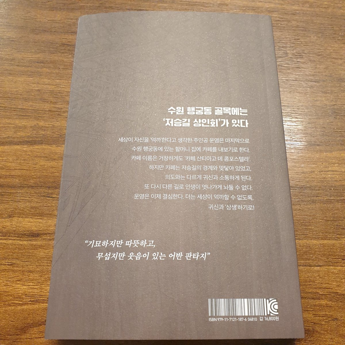 안녕하십니까 배명은입니다.
신간 '놀러오세요, 저승길로' 서평 이벤트를 열고자 합니다. 수원 행궁동에 저승길이 있다면? 이란 생각으로 제가 좋아하는 귀신들이 잔뜩 나오는 이야기입니다. 선착순으로 댓글 남겨주시면 책을 보내드리겠습니다.