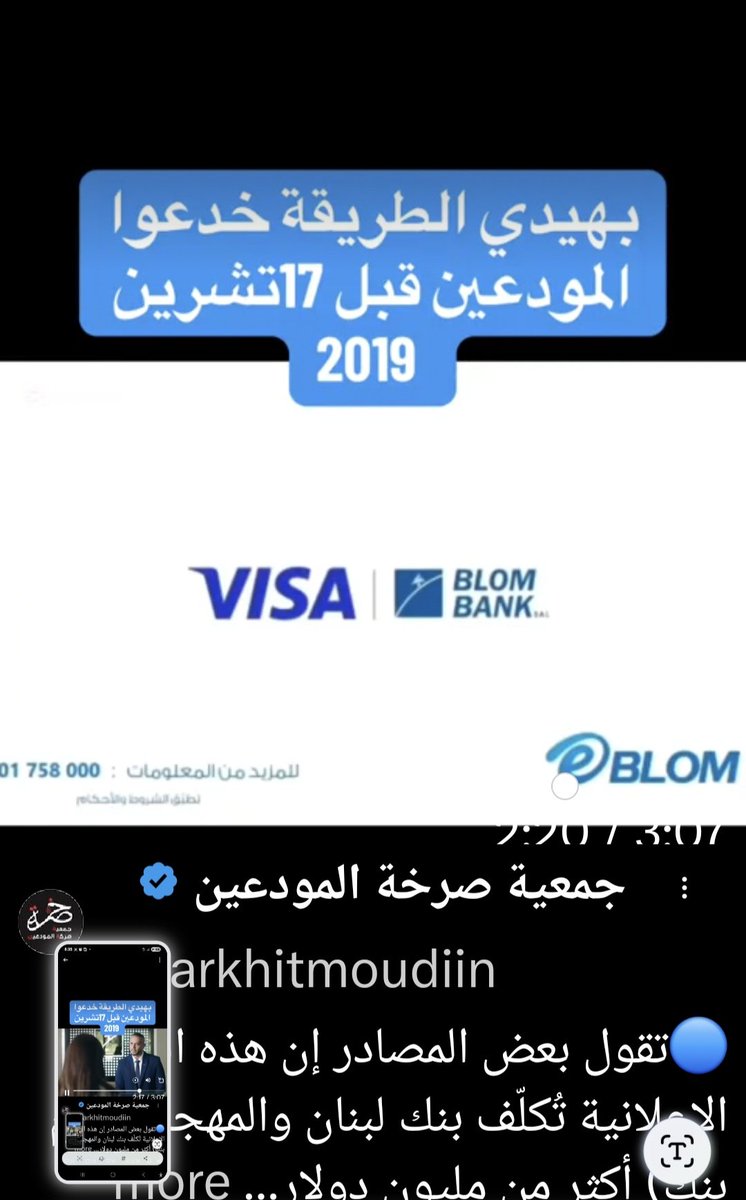 LebDepositors23's tweet photo. #bank #BLOM
وغيره من #المصارف_اللبنانية يعيدوا التاريخ : دعايات لتنشيط عملهم ولتنشيط #الإعلام_اللبناني المرتّ الذي ساهم بغش المودعين ، وها هم يبتكرونcards من أموالنا #المودعين يستثمرون ب #الودائع_الموجودة،حاجزينها بحجج #تعاميم ابتكرها لهم #مصرف_لبنان وجددها ال #broker #كريم_سعيد https://t.co/4m2XMqm9hS