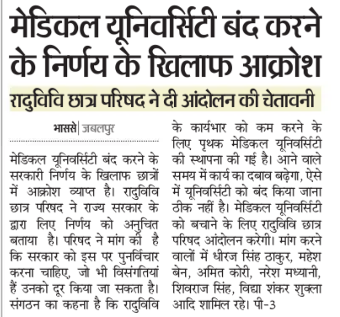 जबलपुर के विकास को लगा ग्रहण।
आखिर कौन है जो जबलपुर का विकास नही चाहता।
जबलपुर को कोई नया Project तो मिल नही रहा। जो हैं उसे या तो दूसरे शहर स्थानांतरित किया जा रहा है या बंद करने की प्लानिंग है या ठंडे़ बस्ते मे डा़ल दिया गया है।

दुर्भाग्य है 

न कोई बोलने वाला है
न कोई सुनने