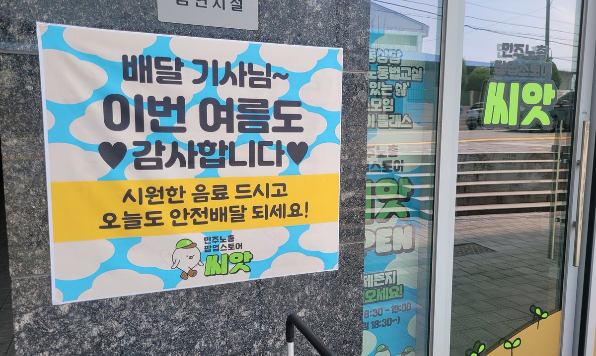 minjunocho61442's tweet image. 오늘부터 대전산업단지 민주노총팝업스토어 씨앗에는 배달노동자분들을 위한 음료나눔 냉장고를 운영합니다. 잠시라도 씨앗에서 더위 식히고 가셨으면 좋겠습니다.항상 응원합니다♡