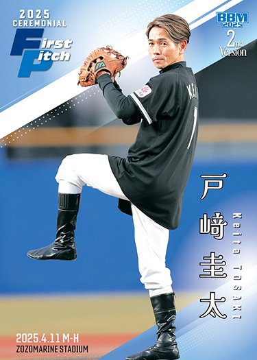 戸崎圭太 始球式 BBM 直筆サインカード た*す様 シリアル11/25 競馬