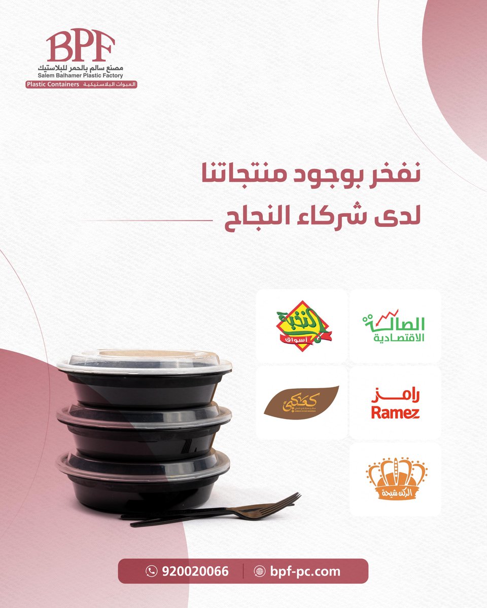 SBPFFC's tweet image. نفخر بكون منتجاتنا خيارًا موثوقًا لدى شركاء النجاح
 لما تتميز به من جودة عالية وتصاميم عملية تُصنع في #مصنع_سالم_بالحمر_للعبوات_البلاستيكية.
منتجاتنا مصممة لتلبي احتياجات العملاء في مختلف القطاعات بكفاءة واعتمادية
