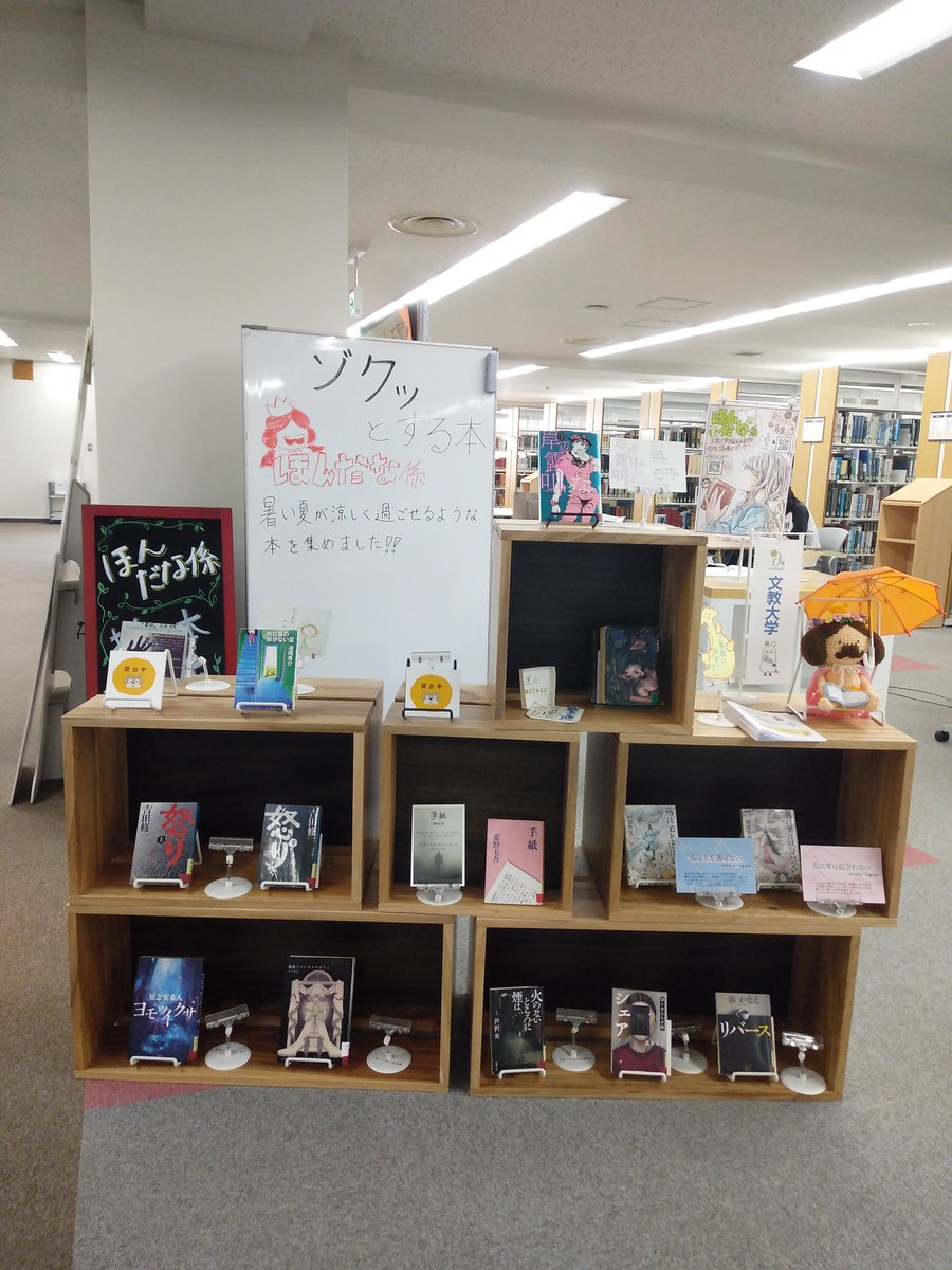 bunkyoshelf's tweet photo. 本日から『ゾクッとする本』の展示が始まりました！
暑い夏を涼しく過ごせるような本を集めました📚
気になる本があったらぜひ読んでみてください！ https://t.co/EdMDVnGqdd